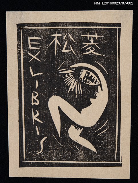 主要名稱：藏書票—跳舞裸女（白底）圖檔，第1張，共1張