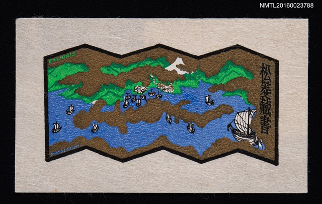 主要名稱：藏書票—舟のあゐ風景（屏風仕立て）圖檔，第1張，共1張