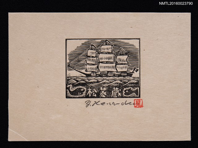 主要名稱：藏書票—帆船圖檔，第1張，共1張