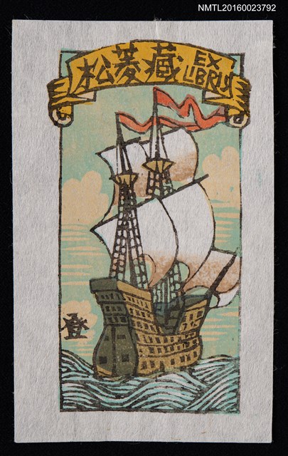 主要名稱：藏書票—帆船圖檔，第1張，共1張