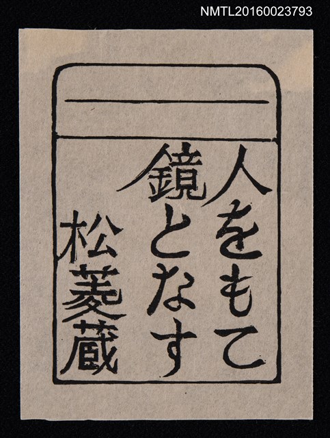 主要名稱：藏書票—鏡となす 人をもて圖檔，第1張，共1張
