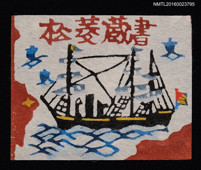 主要名稱：藏書票—入津の黒船圖檔，第1張，共1張