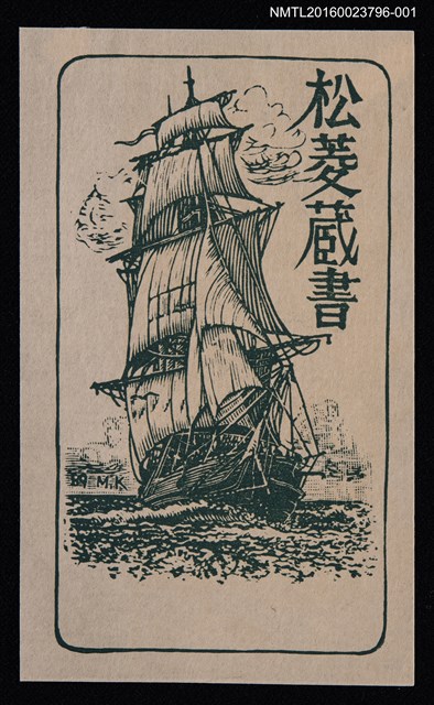 主要名稱：藏書票—帆船（綠）圖檔，第1張，共1張