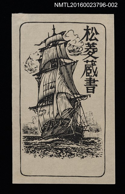 主要名稱：藏書票—帆船（黑）圖檔，第1張，共1張