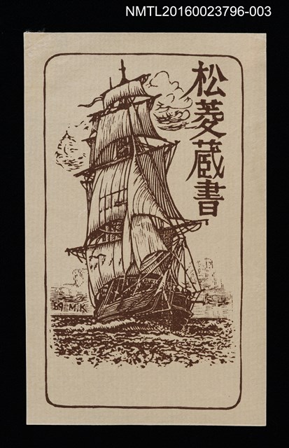 主要名稱：藏書票—帆船（褐）圖檔，第1張，共1張