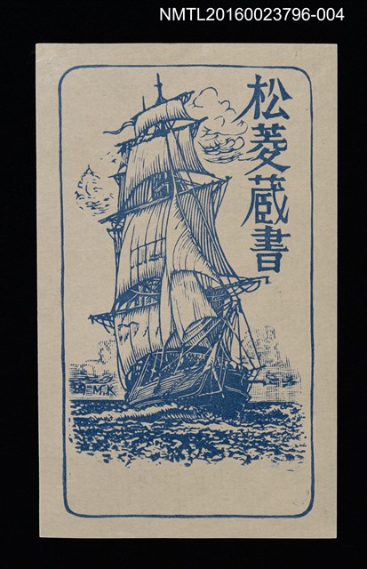 主要名稱：藏書票—帆船（藍）圖檔，第1張，共1張