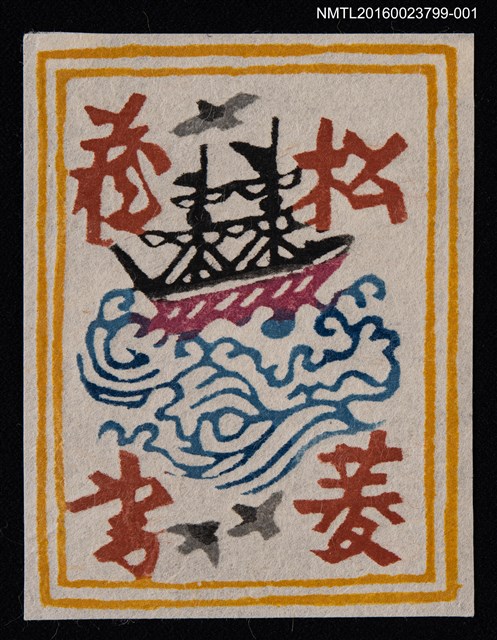 主要名稱：藏書票—海上帆船（黃框紫船）圖檔，第1張，共1張