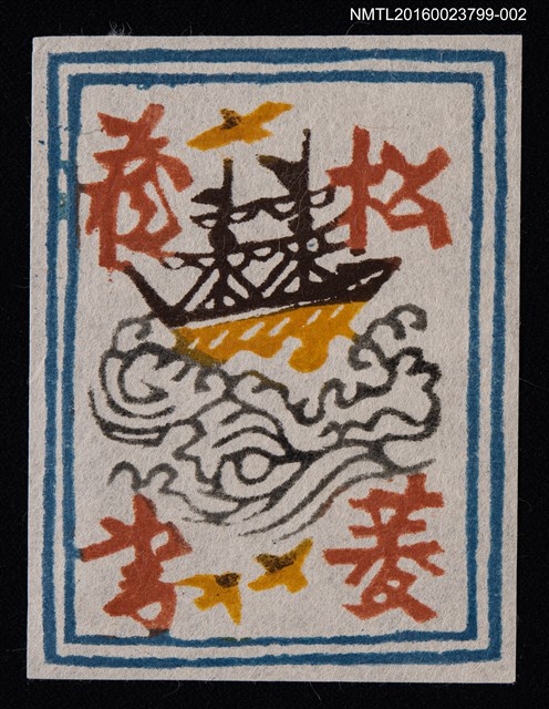 主要名稱：藏書票—海上帆船（藍框黃船）圖檔，第1張，共1張