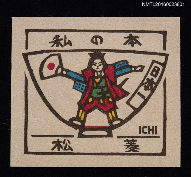 主要名稱：藏書票—桃太郎–こども飯茶碗の絵–圖檔，第1張，共1張