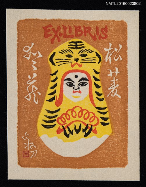 主要名稱：藏書票—中国の起き上がり玩具図圖檔，第1張，共1張