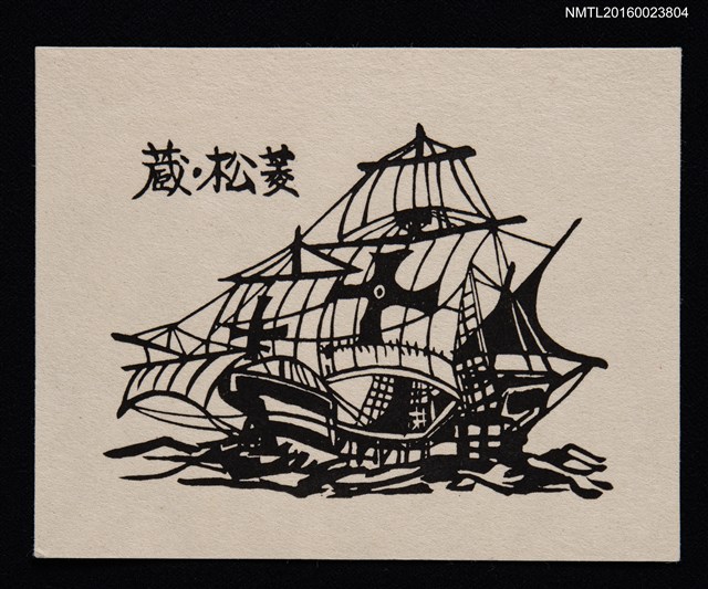 主要名稱：藏書票—帆船圖檔，第1張，共1張