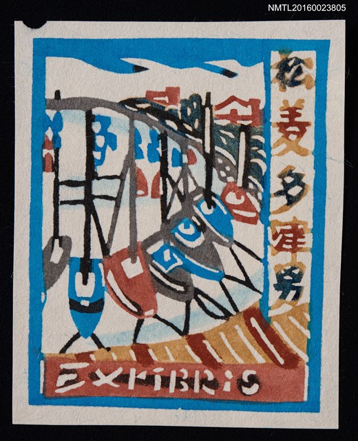 主要名稱：藏書票—船のある風景 –ヨットハーバー–圖檔，第1張，共1張