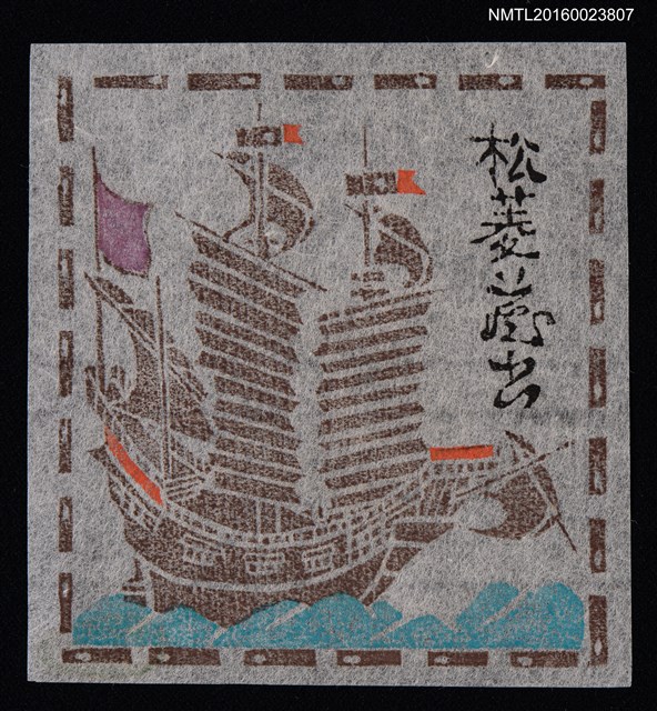 主要名稱：藏書票—海上帆船圖檔，第1張，共1張