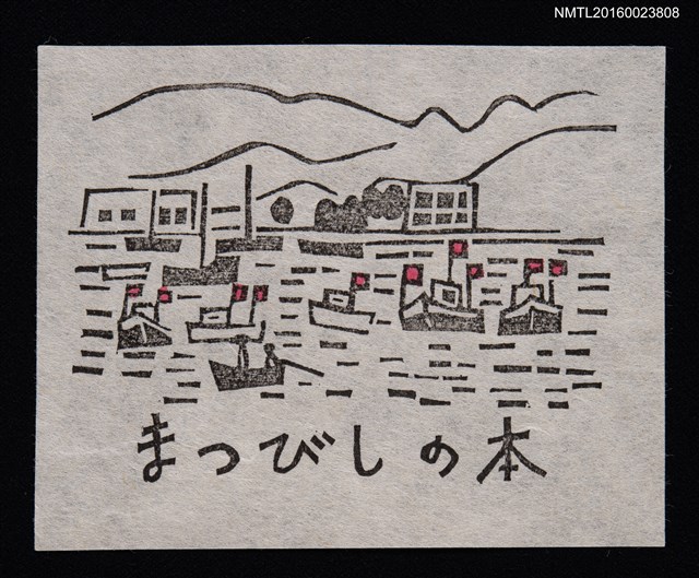 主要名稱：藏書票—海上船隻圖檔，第1張，共1張