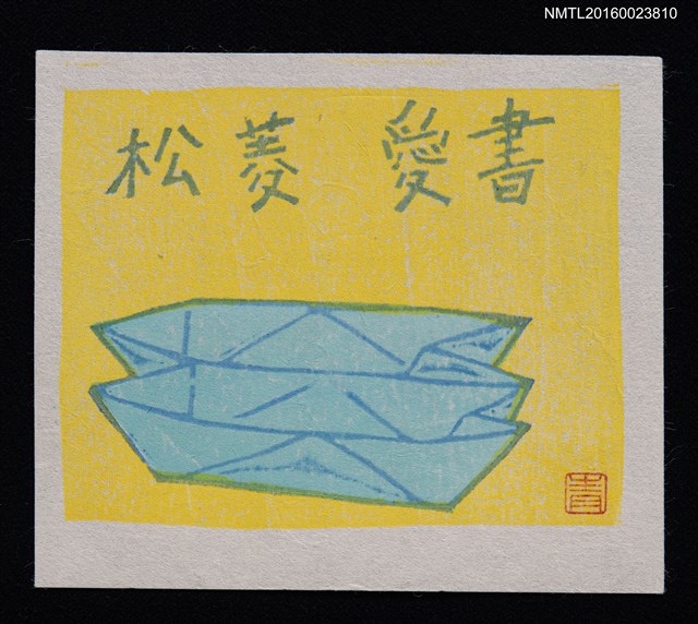 主要名稱：藏書票—紙の折り船圖檔，第1張，共1張