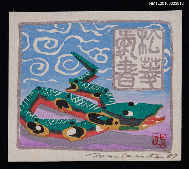 主要名稱：藏書票—十二支–巳（鄉土玩具）–大山竹へび（神奈川）圖檔，第1張，共1張
