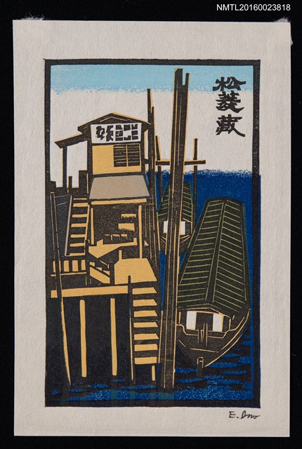 主要名稱：藏書票—船宿圖檔，第1張，共1張