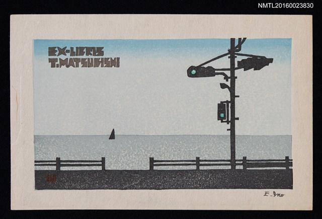 主要名稱：藏書票—海岸通り圖檔，第1張，共1張