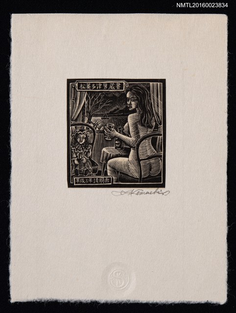 主要名稱：藏書票—船のある風景圖檔，第1張，共1張