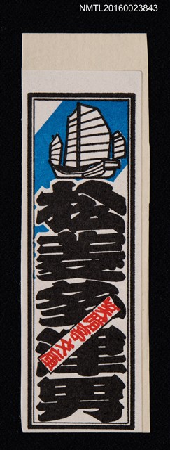 主要名稱：藏書票—笑暗亭文庫–千社札–帆船と松菱多津男（貼紙）圖檔，第1張，共1張