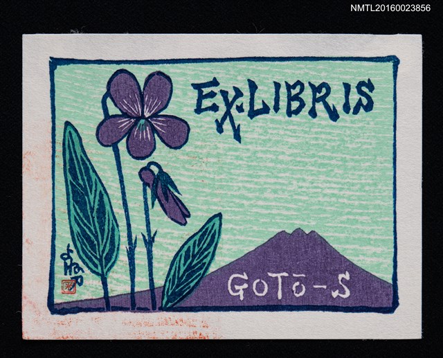 主要名稱：藏書票—紫花映山圖檔，第1張，共1張