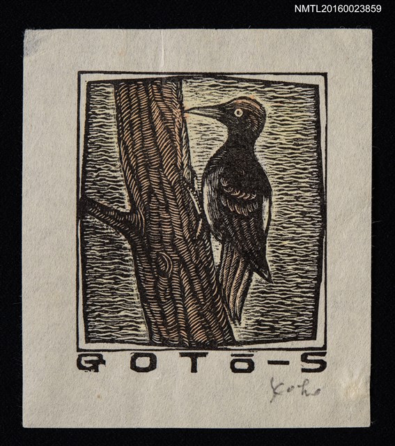 主要名稱：藏書票—啄木鳥圖檔，第1張，共1張