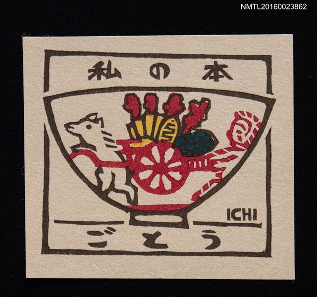 主要名稱：藏書票—碗上的運貨圖圖檔，第1張，共1張