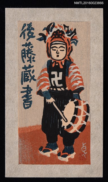 主要名稱：藏書票—日本傳統舞圖檔，第1張，共1張