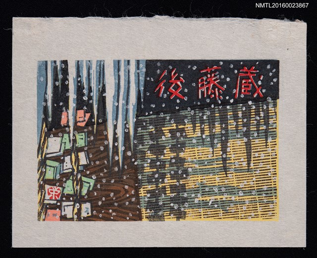 主要名稱：藏書票—雪夜圖檔，第1張，共1張