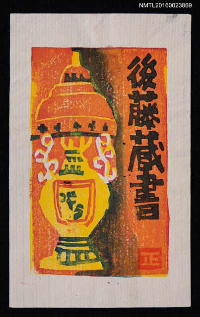 主要名稱：藏書票—橘黃檯燈圖檔，第1張，共1張