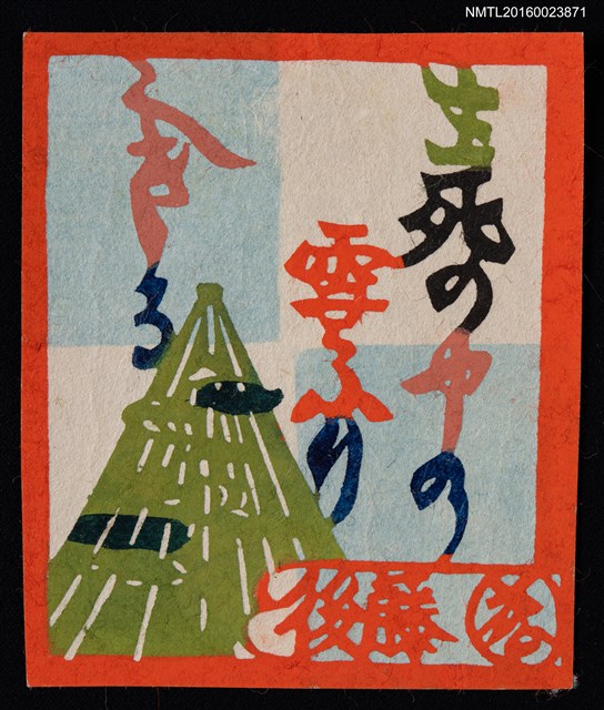 主要名稱：藏書票—抹茶綠之山圖檔，第1張，共1張