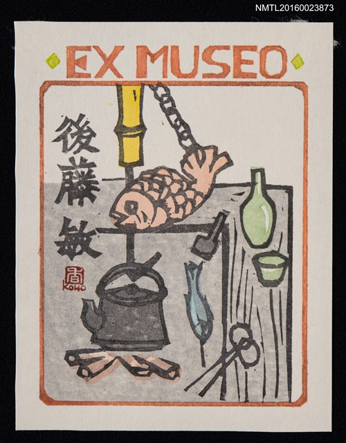 主要名稱：藏書票—囲炉裏圖檔，第1張，共1張