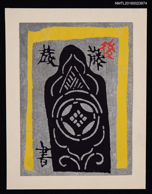 主要名稱：藏書票—日式紋飾圖檔，第1張，共1張