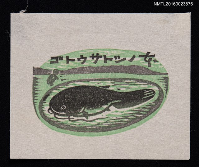 主要名稱：藏書票—大池中的鯰魚圖檔，第1張，共1張