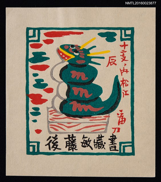 主要名稱：藏書票—十二支 辰，內松江圖檔，第1張，共1張