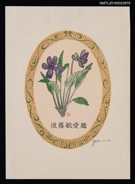 主要名稱：藏書票—紫花圖檔，第1張，共1張