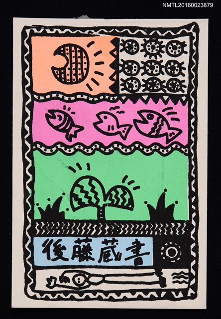 主要名稱：藏書票—塗鴉圖檔，第1張，共1張