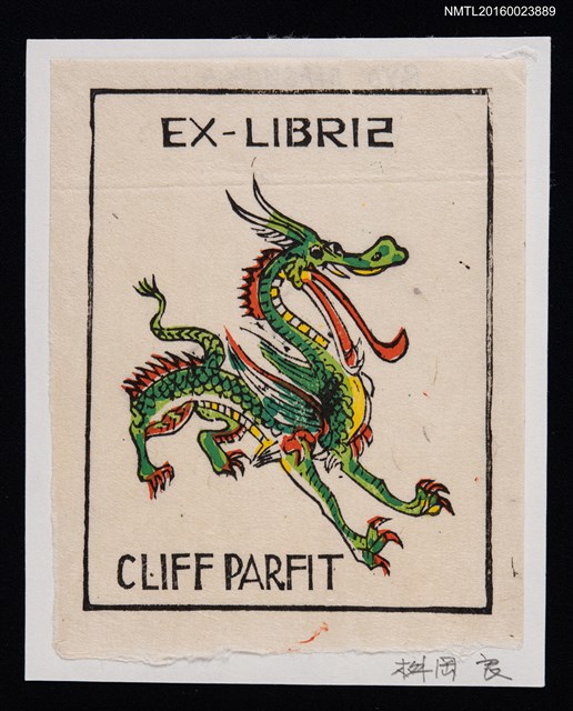 主要名稱：藏書票—中國龍圖檔，第1張，共1張