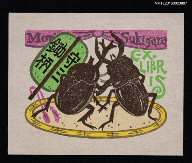 主要名稱：藏書票—獨角仙與鍬形蟲的決鬥圖檔，第1張，共1張