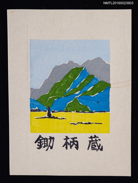 主要名稱：藏書票—山景圖檔，第1張，共1張