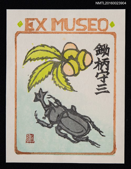 主要名稱：藏書票—獨角仙與果實圖檔，第1張，共1張