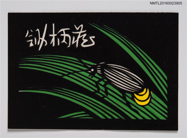 主要名稱：藏書票—螢火蟲圖檔，第1張，共1張