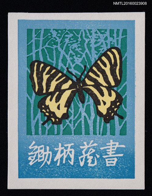 主要名稱：藏書票—黑黃斑蝶圖檔，第1張，共1張