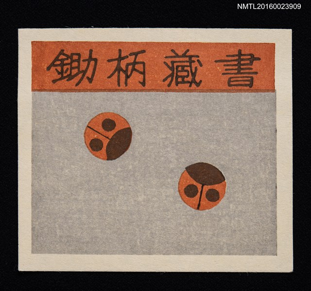 主要名稱：藏書票—瓢蟲圖檔，第1張，共1張