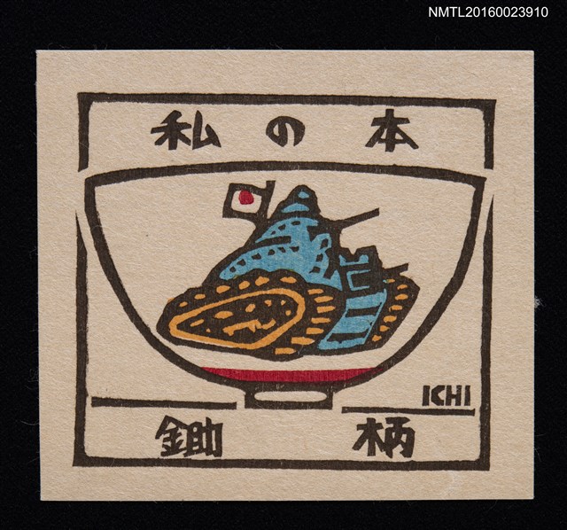 主要名稱：藏書票—碗上的坦克車圖圖檔，第1張，共1張