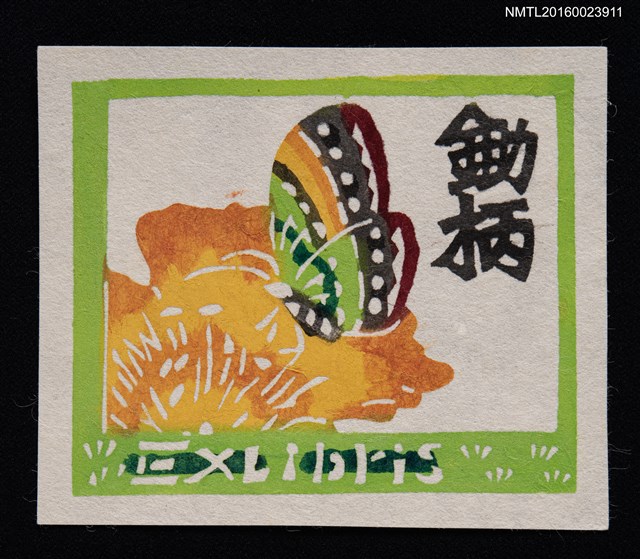 主要名稱：藏書票—彩蝶圖檔，第1張，共1張