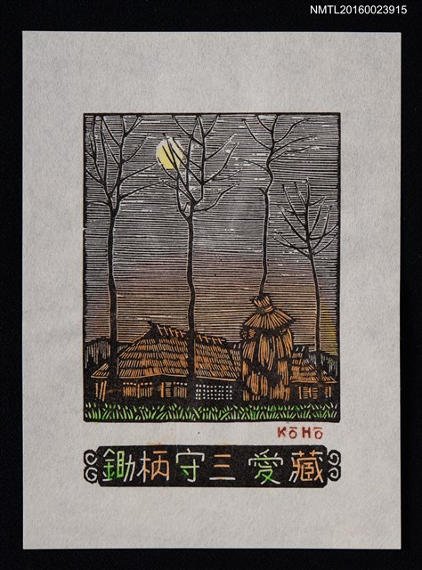 主要名稱：藏書票—月下茅屋圖檔，第1張，共1張