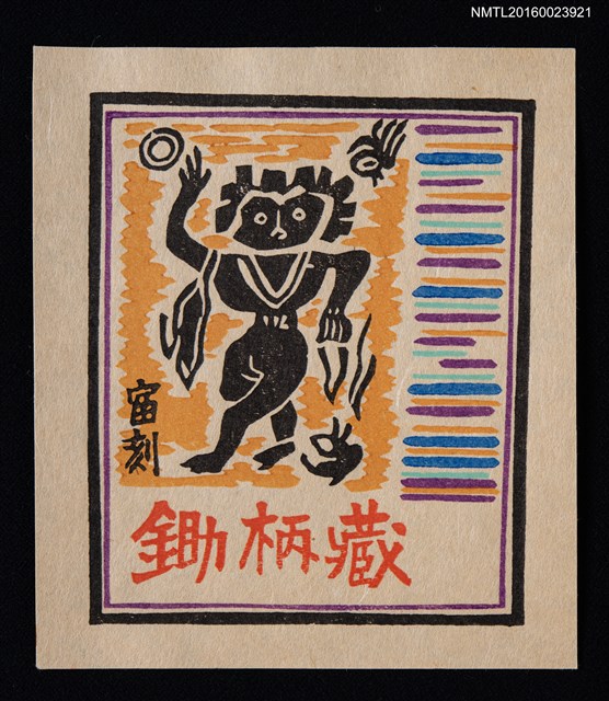 主要名稱：藏書票—民族風雕刻圖檔，第1張，共1張