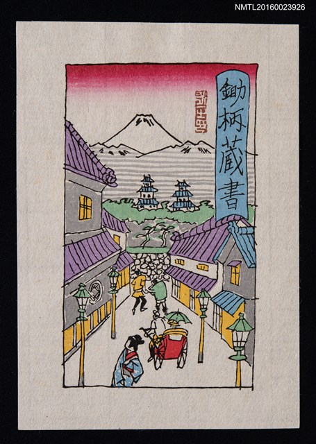 主要名稱：藏書票—古日本街道圖檔，第1張，共1張