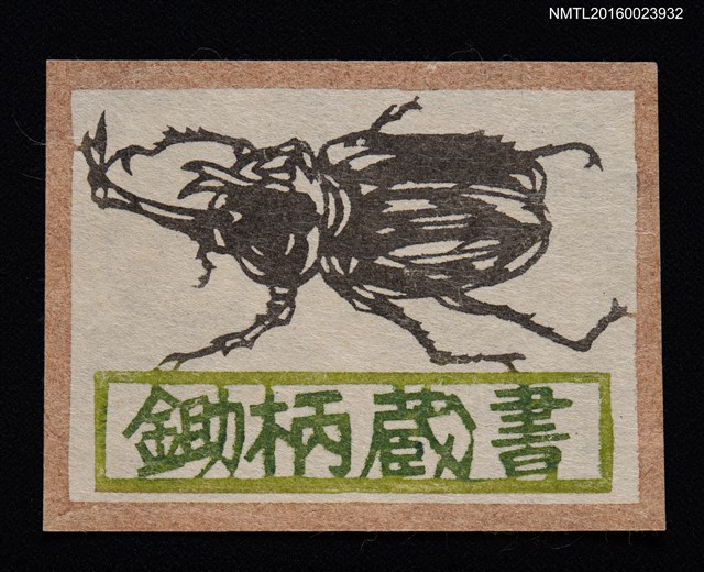 主要名稱：藏書票—獨角仙圖檔，第1張，共1張